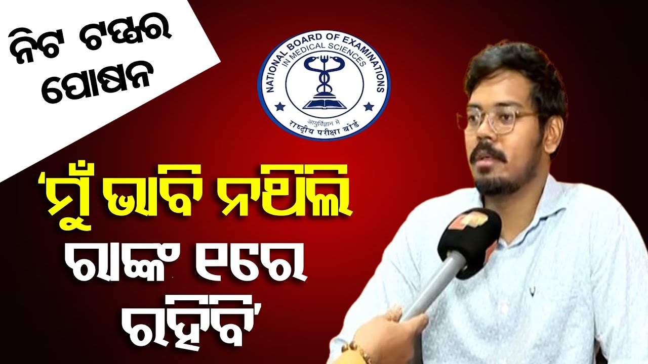 NEET PG Result 2025 : ଅଲ ଇଣ୍ଡିଆ ନିଟ ପରୀକ୍ଷାରେ ଟପ କଲେ ପୋଷନ  | NEET 2025 Topper Poshan Mahapatra 🏆| OR