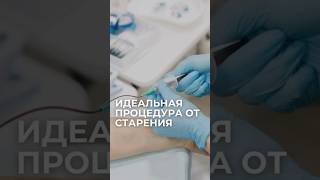 Плазмолифтинг — омоложение своей кровью | Как это работает