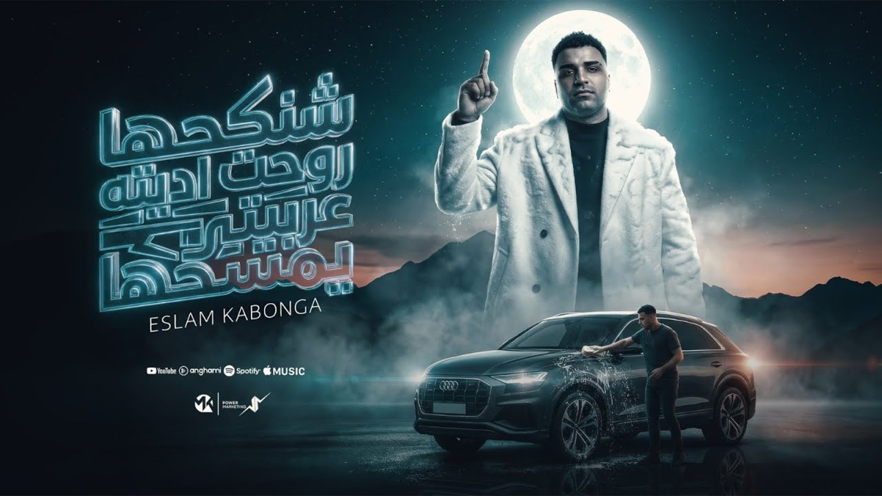 شنكحها روحت اديته عربيتي يمسحها(انا اللي يحددلي الحلاق بتاعي)-اسلام كابونجا- Eslam Kabong