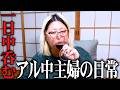 朝から晩まで酒を飲み続けるアル中主婦の日常。リクエストおつまみ作ったよ！【ワイン】