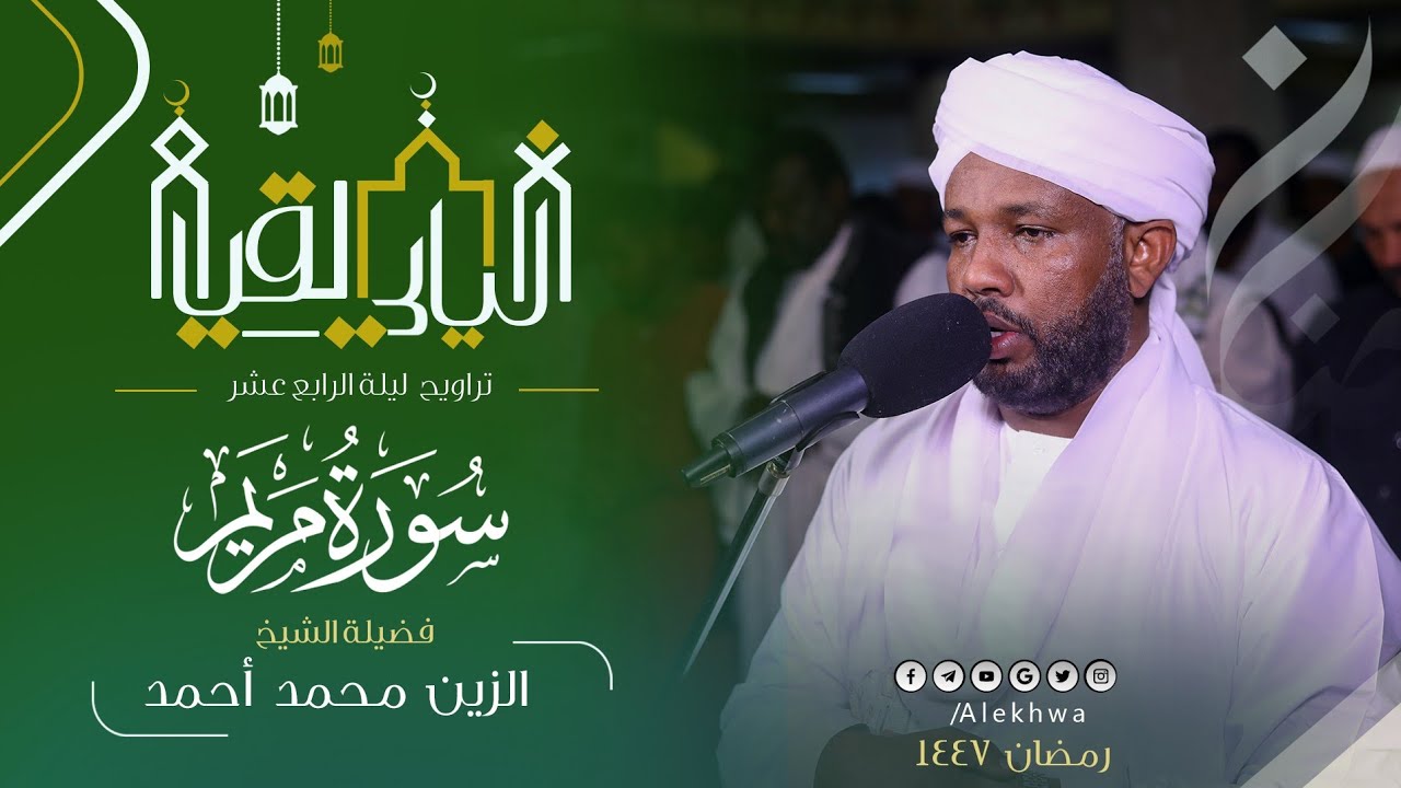 تلاوة متقنة ورائعة لسورة مريم كاملة  | من  تراويح ليلة الرابع عشر | القارئ :- الزين محمد أحمد 