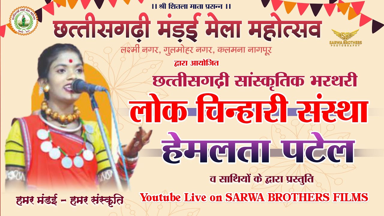 HEMLATA PATEL NAGPUR LIVE SHOW II CMMM NAGPUR II SBP