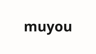 How to pronounce muyou | 無用 (useless in Japanese)