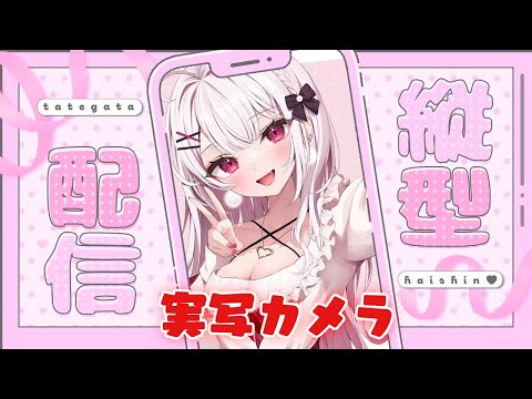 【実写】ASMR♡縦型/まったりいっしょにお話ししよう✨【利香】