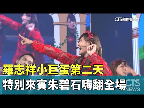 羅志祥小巨蛋第二天　特別來賓「朱碧石」嗨翻全場｜華視新聞 20230731