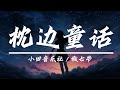 枕边童话 Mp3 Mp4 Free download