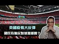 英國疫情大反彈，國民有無反對球場重開？| 1Oct2021