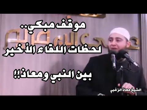 موقف مبكي ومؤثر وداع النبي صلى الله عليه وسلم لمعاذ بن جبل رضي الله عنه الشيخ معاذ الزغبي 