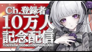 【10万人記念】チャンネル登録者10万人記念お祝い配信ですわ！【柘榴シロ】