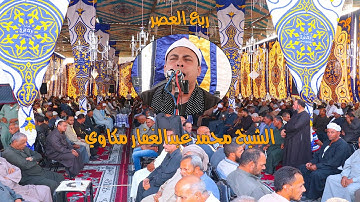 ربع العصر للعالمي القارئ محمد عبدالغفار مكاوي من عزبة ابو عافية ديرب نجم 23-10-2020