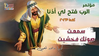 سمعت صوتك فخشيت عظة ( 11 ) - مؤتمر الرب فتح لي أذنا بكندا ٢٠٢٣- أ بونا داود لمعي