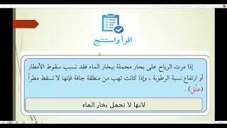الصف السابع  - الاجتماعيات -  الدرس السابع - العوامل المؤثرة في مناخ الوطن العربي