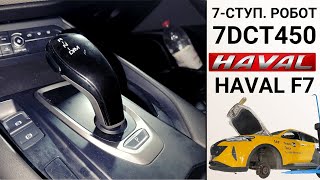 видео: 7-ступ. робот 7DCT450 Haval F7. Ремонт на пробеге 120 тыс. км. картинка: 7-ступ. робот 7DCT450 Haval F7. Ремонт на пробеге 120 тыс. км.