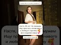 Давай знакомиться 🤗 Ищу мужчину 🥰 #знакомства #новыйпарень #ищумужа #любовь #отношения