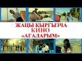 ЖАНЫ КЫРГЫЗЧА КИНО 2020  "АГАЛАРЫМ"   /КАНАЛГА ЖАЗЫЛГАНДЫ УНУТПАНЫЗ/  (ИНТЕРНЕТ ПРЕМЬЕРА)