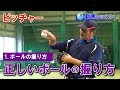 1.【基礎編】ボールの握り方 の動画、YouTube動画。