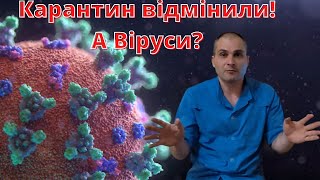 Карантин відмінили! А Віруси?