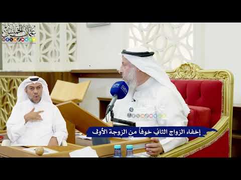 594 - إخفاء الزواج الثاني خوفاً من الزوجة الأولى - عثمان الخميس