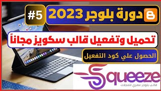 حمل مجاناً افضل قالب بلوجر 2023 سريع ومتجاوب | قالب سكويز squeeze | دورة بلوجر 2023