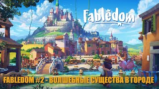 FABLEDOM #2 || ВОЛШЕБНЫЕ СУЩЕСТВА В ГОРОДЕ || Инфа про розыгрыши ИГР