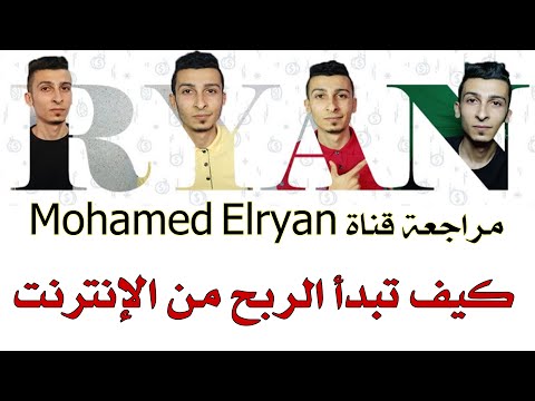 مراجعة محتوي قناة Mohamed Elryan محمد الريان و كيف تبدأ الربح من الإنترنت