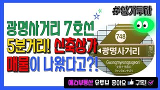⭐️광명사거리역⭐️ 7층 근린상가 매매 / 광명 재개발 호재 #광명역세권 #광명상가매물 #광명재개발