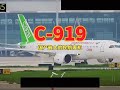 国产最大的民用客机#C919