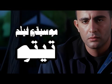 موسيقى فيلم تيتو لحن التمرد والقدر في شوارع القاهرة    2026
