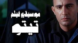 موسيقى فيلم تيتو لحن التمرد والقدر في شوارع القاهرة - غردها