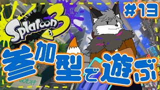 【参加型スプラトゥーン3】キャン友さんたちとスプラ３#13【津久井ランテ/ケモノVtuber】
