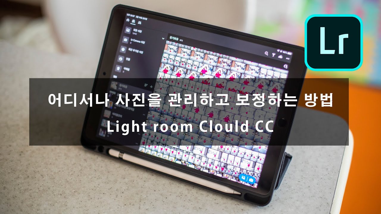어디서나 사진을 관리하고 보정하는 방법(Adobe Light loom clould CC)