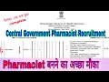 Central Government Pharmacist Recruitment ll फार्मासिस्ट बनने का अच्छा मौका 2023