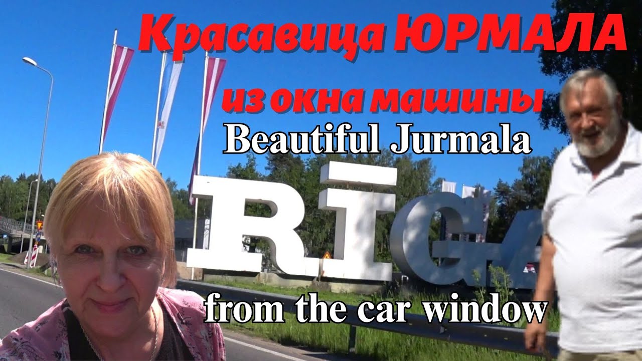 Beautiful Jurmala (LATVIA) from the car window/ Едем из ЮРМАЛЫ в РИГУ. Вид из Окна