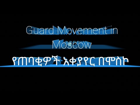 ቪዲዮ: የጠባቂዎች ጓዳ ምንድን ነው?