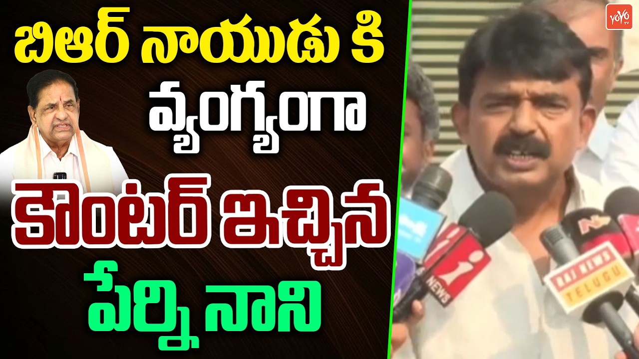 బిఆర్ నాయుడు కి కౌంటర్ ఇచ్చిన పేర్ని నాని.. Perni Nani Satires on BR Naidu Video Leak Issue |YOYO TV