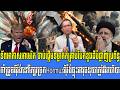 19/03/2026 |​ Mr. Muong Nareth Live Talk Show | Khmer News VS The US Israeli Iran conflict