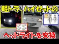 【神サブ165】ダイハツの軽トラ ハイゼット(S201P)のヘッドライトとP球をBORDANの白いLEDに交換 外し方や取り付け方のコツもくわしく解説