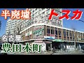 名古屋最大の生ける廃墟！【豊田本町トスカ】に潜入してみた【Downtown Japan】