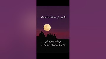 صوت في قمة الروعة القارئ علي عبدالسلام اليوسف، ارح سمعك اخي الكريم في التلاوة الجميلة