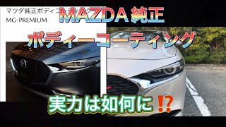 『MAZDA純正ボディーコーティング、MG-PREMIUM』の撥水性は‼️