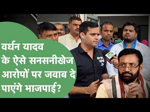Will these words from Vardhan Yadav sting Rao Narbir? Can CM Nayab Saini respond to these sensati...