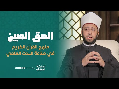 منهج القرآن الكريم في صناعة البحث العلمي الحق المبين د أسامة الأزهري