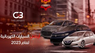 أرخص السيارات الكهربائية لعام 2023 | السيارة الأرخص لا يتجاوز سعرها ال 30 ألف دولار