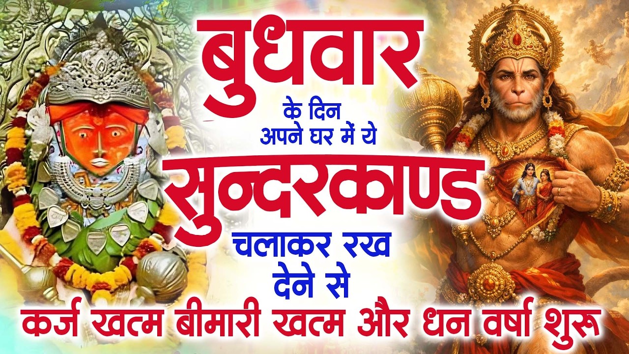 बुधवार के दिन अपने घर में ये सुंदरकाण्ड पाठ चलाकर रख देना सभी दुःख दर्द सभी परेशानी जड़ से खत्म