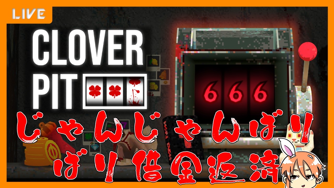 【CloverPit】スロットマシンシミュレーターではありません、ええたぶん