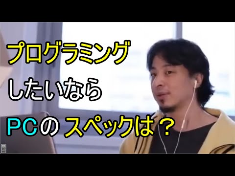 プログラミングしたいならPCのスペックはこれくらいですよ．．．ひろゆきおススメPCも紹介