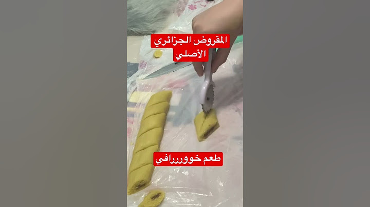المقروض الجزائري الأصلي.. طعم خوررافي #shorts