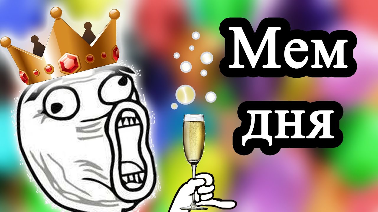 Смешно Мем. С днем Мем. Ржака Мем. День мемов