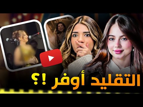 تقليد بيسان ل نارين صار أوفر