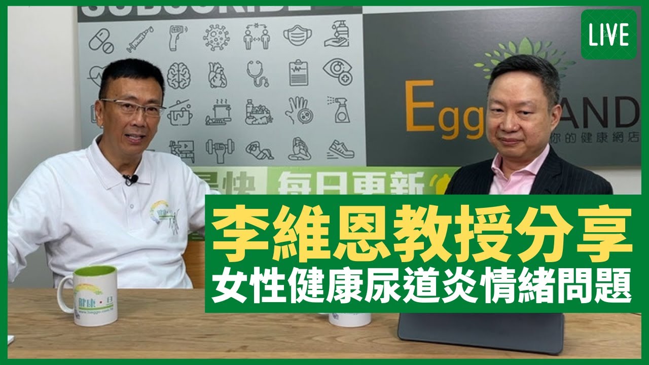 李維恩教授分享女性健康 尿道炎 情緒問題 健康旦早晨 16 06 21 主持 鄭丹瑞嘉賓 李維恩教授 Youtube 李維恩教授分享女性健康 尿道炎 情緒問題 健康旦早晨 16 06 21 主持 鄭丹瑞嘉賓 李維恩教授 Youtube